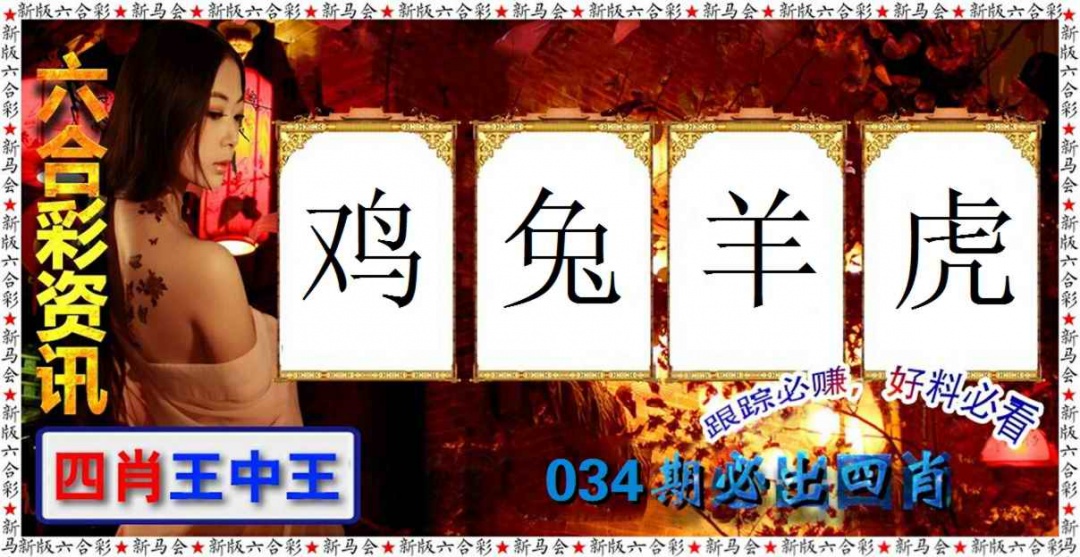 034期六合彩咨讯[图]
