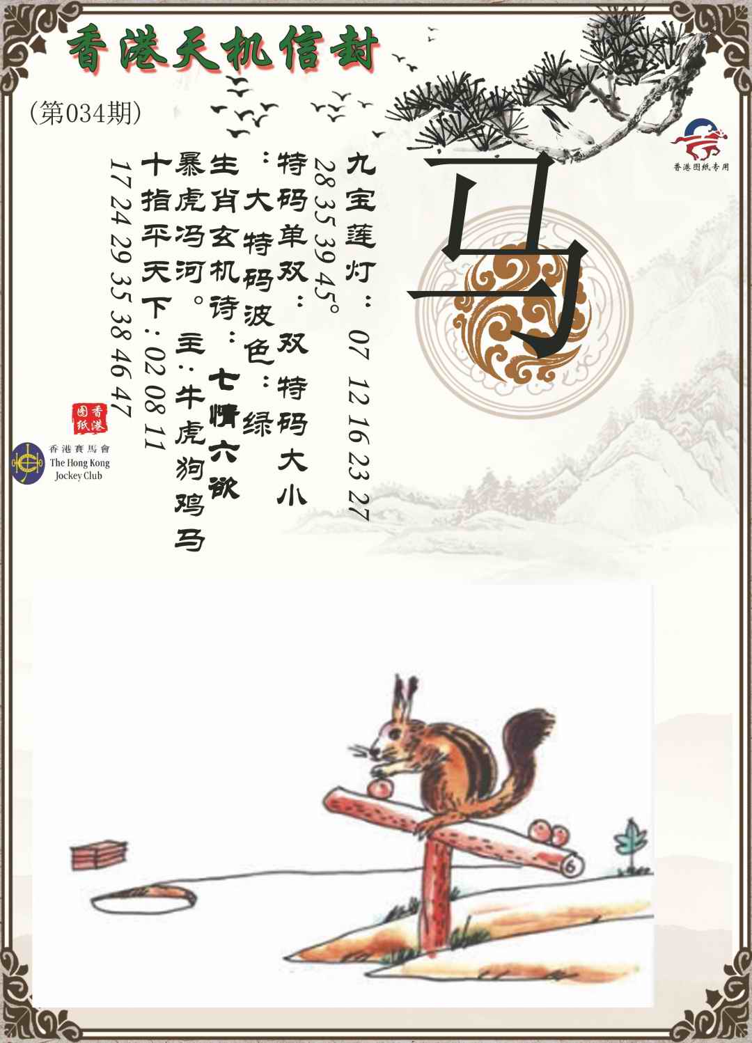 034期天机信封[图]