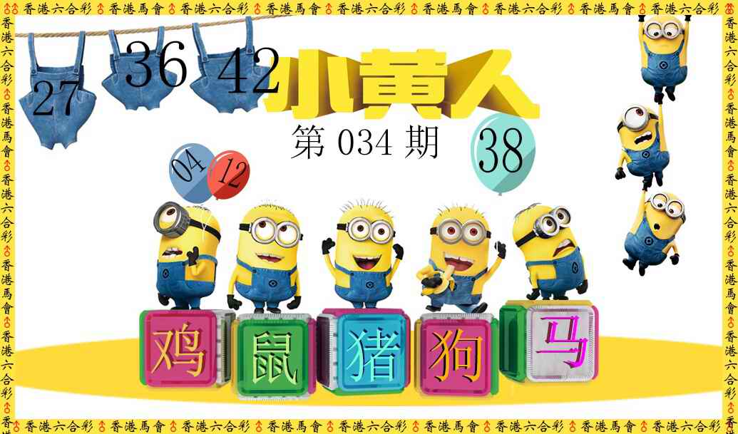 034期小黄人[图]