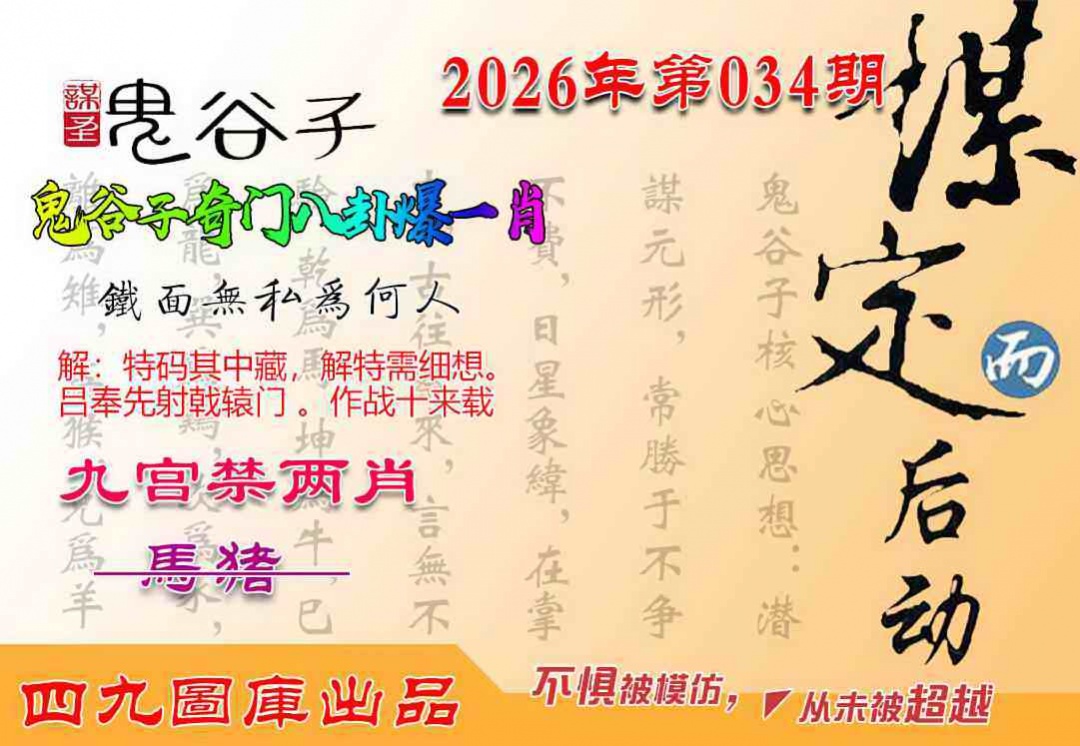 034期鬼谷子爆一肖[图]