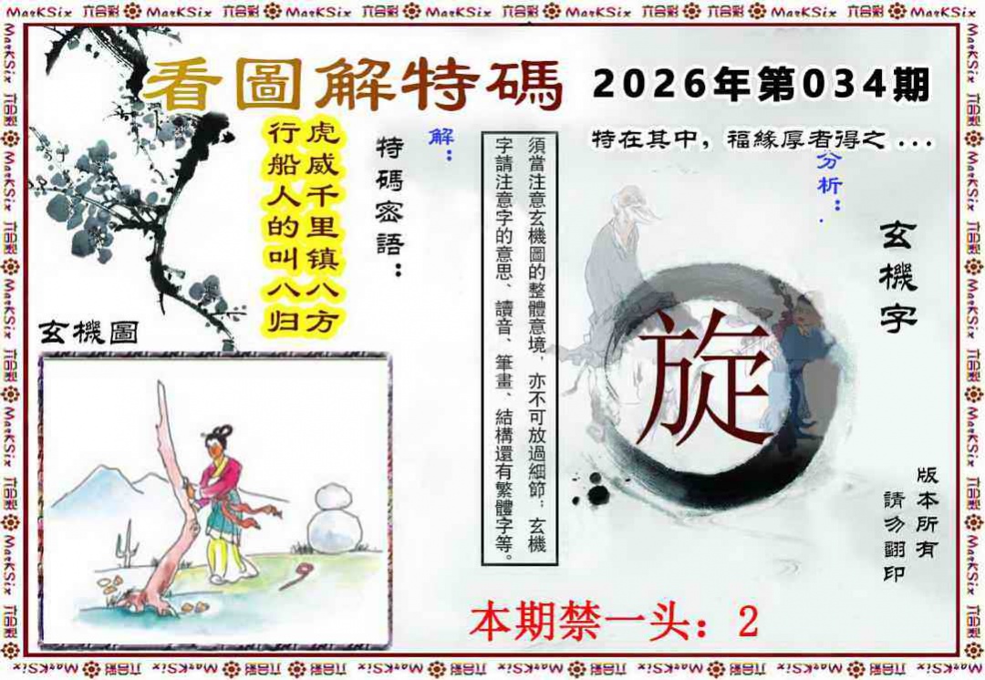 034期看图解特码[图]