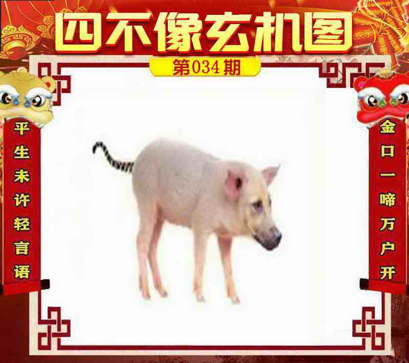 034期四不像玄机图[图]