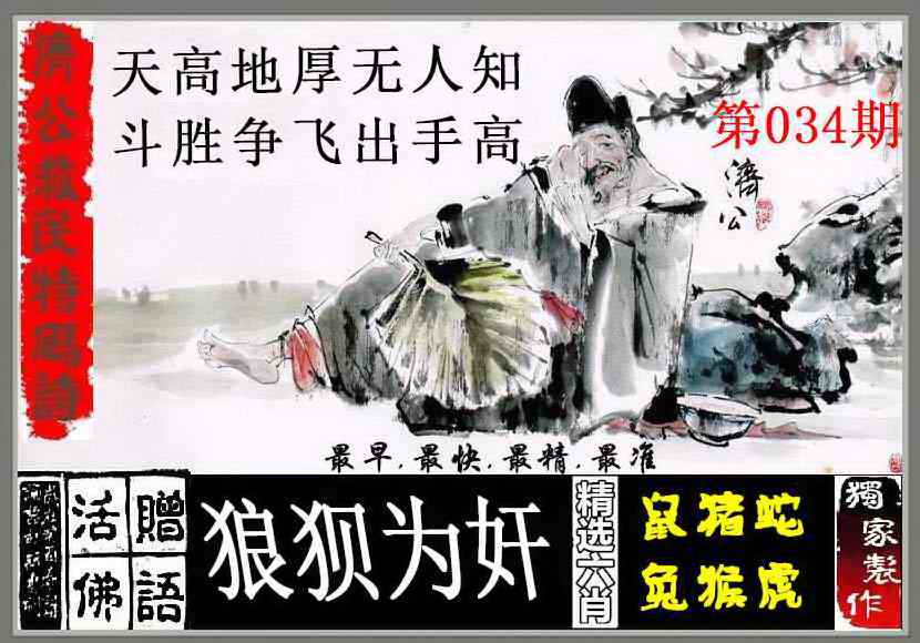034期济公救民特码诗[图]