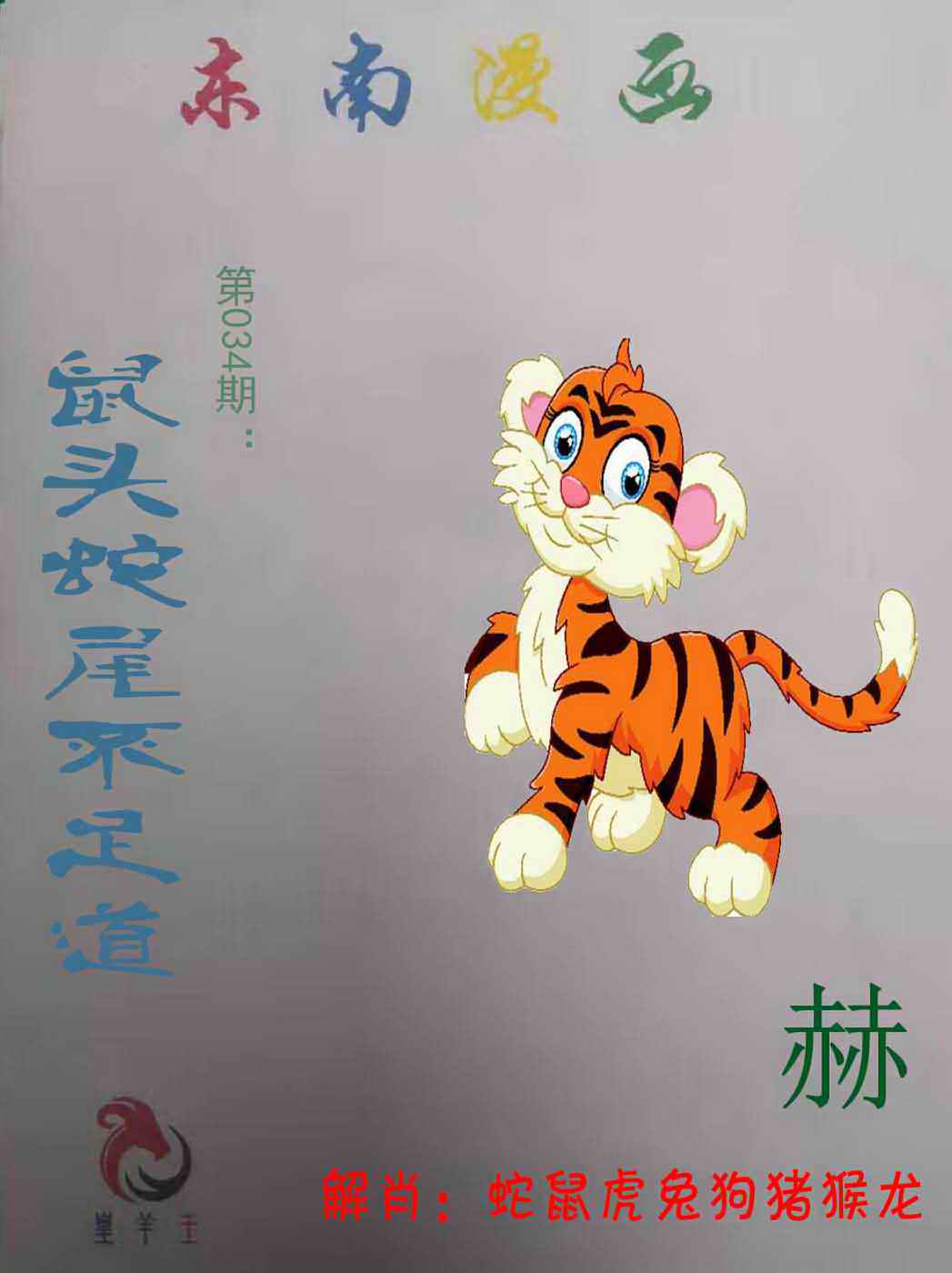 034期东南漫画[图]